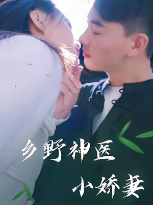 乡野神医小娇妻（99集）精彩短剧分享