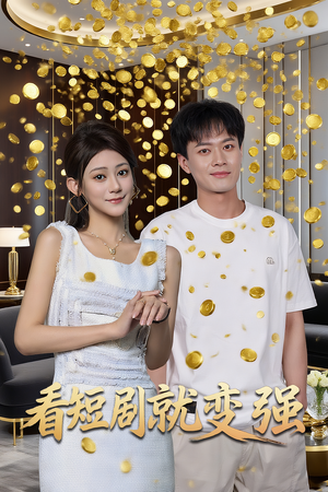 看短剧就变强（70集）免费短剧完整版