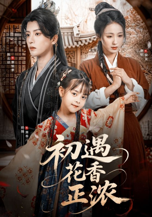 初遇花香正浓（78集）流畅播放免费看