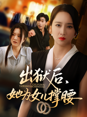 出狱后，她为女儿撑腰&出狱后她为女儿撑腰（60集）短剧演员排行榜