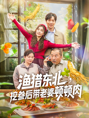 渔猎东北挖参后带老婆顿顿肉（81集）全集免费看短剧