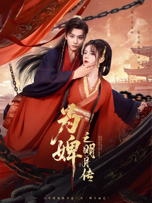 为婢之明月传 (90集) 最火爆短剧