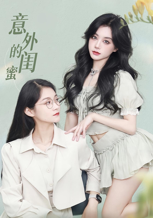 意外的闺蜜（38集）深深爱上这部剧