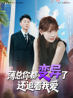 薄总你都变异了还追着我爱（80集）精彩短剧看不停
