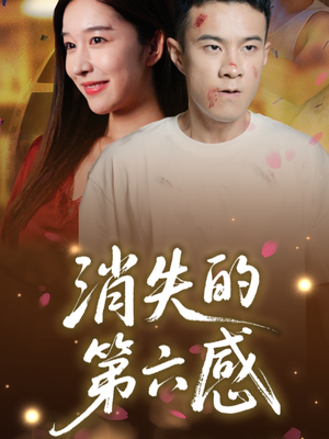 消失的第六感（29集）免费在线看全集