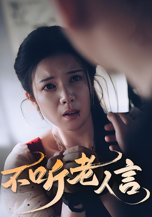 不听老人言（50集）热门短剧推荐