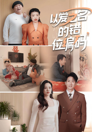 以爱之名的错位编码&因为爱情嫁错门（41集）红果免费短剧