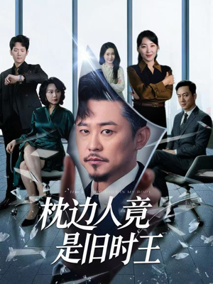 枕边人竟是旧时王（55集）热门短剧抢先看