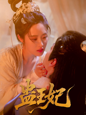 蛊王妃（60集）短剧在哪里看