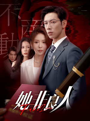 她非良人（62集）百度网盘在线看