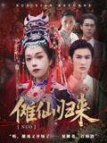 傩仙归来（37集）短剧热门分享