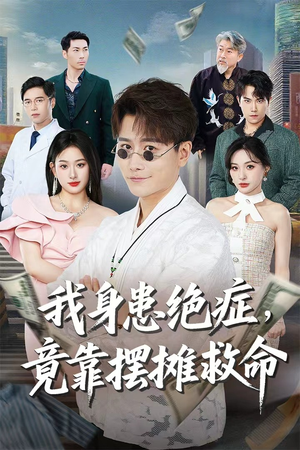 我身患绝症竟靠摆摊救命（61集）深深爱上这部剧