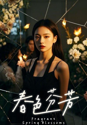 春色芬芳（60集）热播短剧排行榜