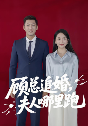 顾总追婚夫人哪里跑（100集）80到100集