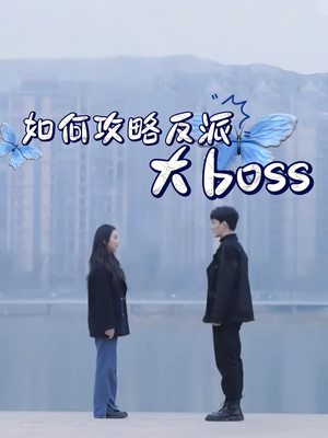 如何攻略反派大boss（24集）短剧小说在线看
