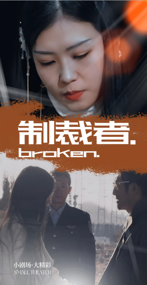 制裁者（50集）精彩连连免费看