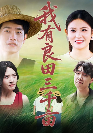 我有良田三千亩（80）在线观看完整版