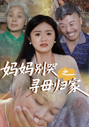 妈妈别哭之寻母归家（37集）精彩的网络短剧