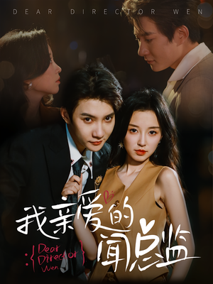 我亲爱的闻总监（64）无需充值尽情看