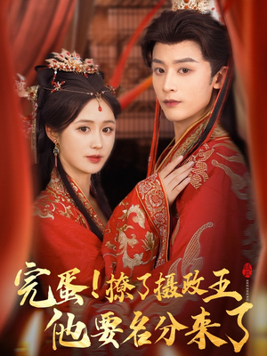 重生后我成了摄政王的掌心娇（75集）女主谁演的