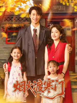 烟火渡寒门（81集）免费短剧看不停
