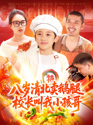 八岁清北卖鹅腿校长叫我小孩哥（95）短剧热门合集