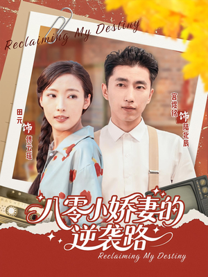 八零小娇妻的逆袭路（97集）免费全集短剧