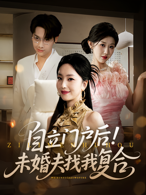 自立门户后未婚夫找我复合（51集）独家资源免费看