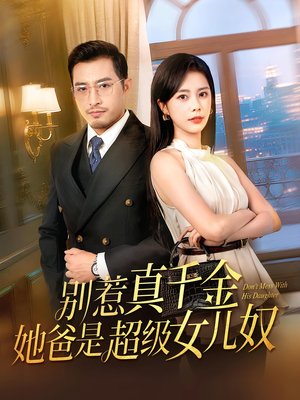 别惹真千金她爸是超级女儿奴（63）爆款短剧抢先看