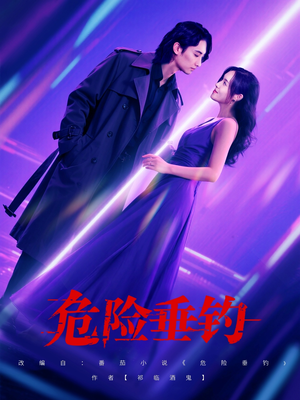 危险垂钓（80集）一起追短剧吧