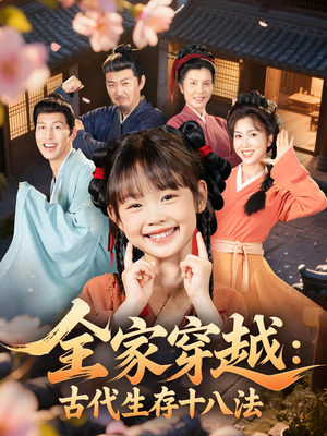 全家穿越古代生存十八法（81集）精彩短剧后续