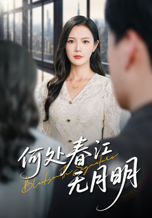 何处春江无月明（70集）不用花钱看全剧