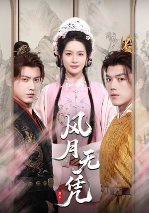 风月无凭（70集）全集免费