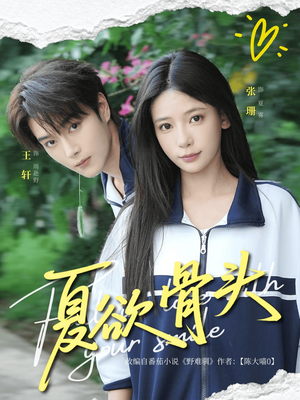 夏欲骨头（57集）免费短剧就是爽