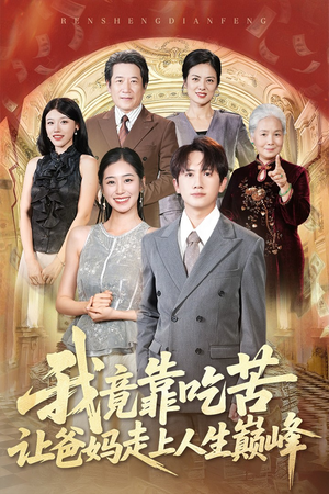我竟靠吃苦让爸妈走上人生巅峰（71集）在线观看