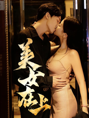 美女在上（61集）追风的女孩短剧