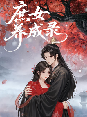 庶女养成录（37集）排行榜前十短剧