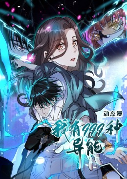 我有999种异能（60集）一起追生活短剧