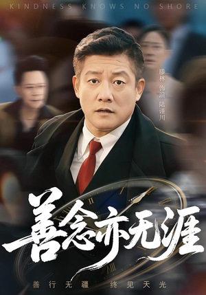善念亦无涯（60集）全集下载