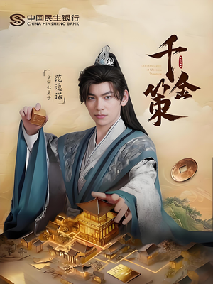 千金策（101集）短剧追到爽