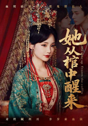 她从棺中醒来（65集）热门短剧又来了