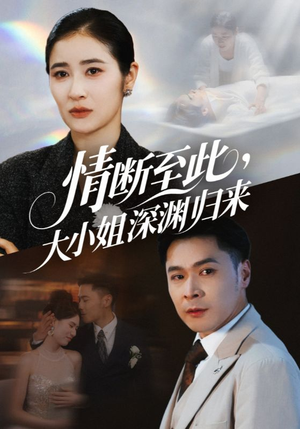 情断至此大小姐深渊归来（63集）追短剧关注我