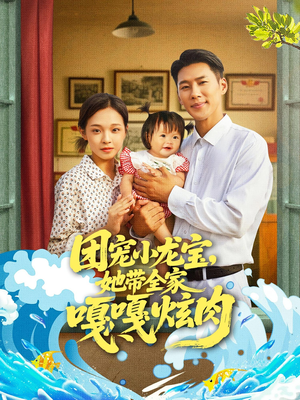 团宠小龙宝她带全家嘎嘎炫肉（72集）无需会员轻松看