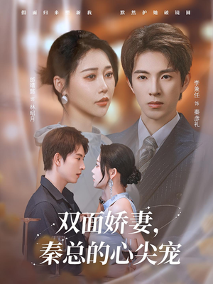 双面娇妻秦总的心尖宠（80集）看精彩短剧