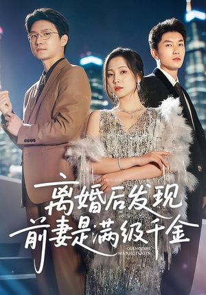 离婚后发现前妻是满级大佬（60）完整版