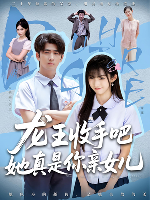 龙王收手吧，她真是你亲女儿（80集）评价怎么样