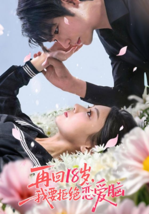 再回18岁我要拒绝恋爱脑（58集）一起追短剧