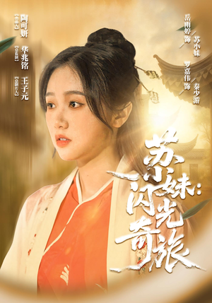苏小妹闪光奇旅（24集）短剧全集完整