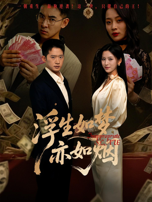 浮生如梦亦如烟（84集）贝贝短剧分享