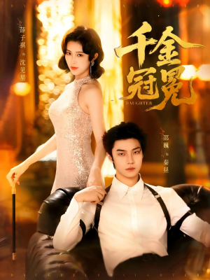 千金冠冕未删减版（75集）短剧热门分享